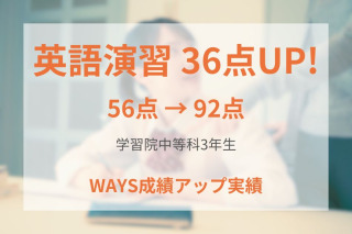学習院中等科3年生―学校の教材で効率よく勉強し、必要最小限の努力で成績アップ！