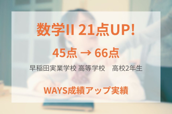 早稲田実業学校高等部2年生―周回学習で基礎を固め成績アップ！