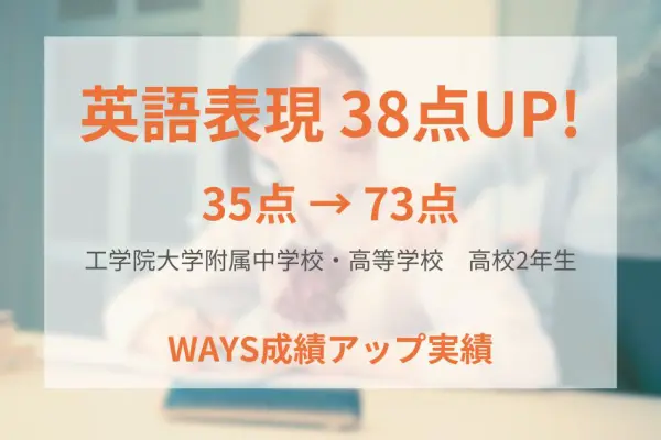 工学院大学附属高校2年生―テスト分析と教材の2周演習で継続的な成績アップ！