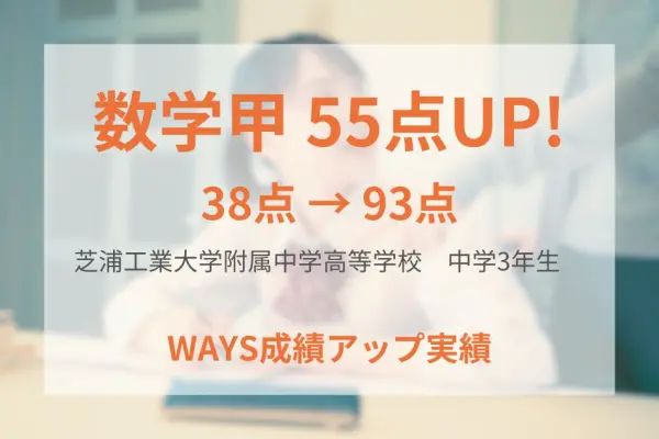 芝浦工業大学附属中学校3年生―勉強習慣を身につけることで成績アップ！