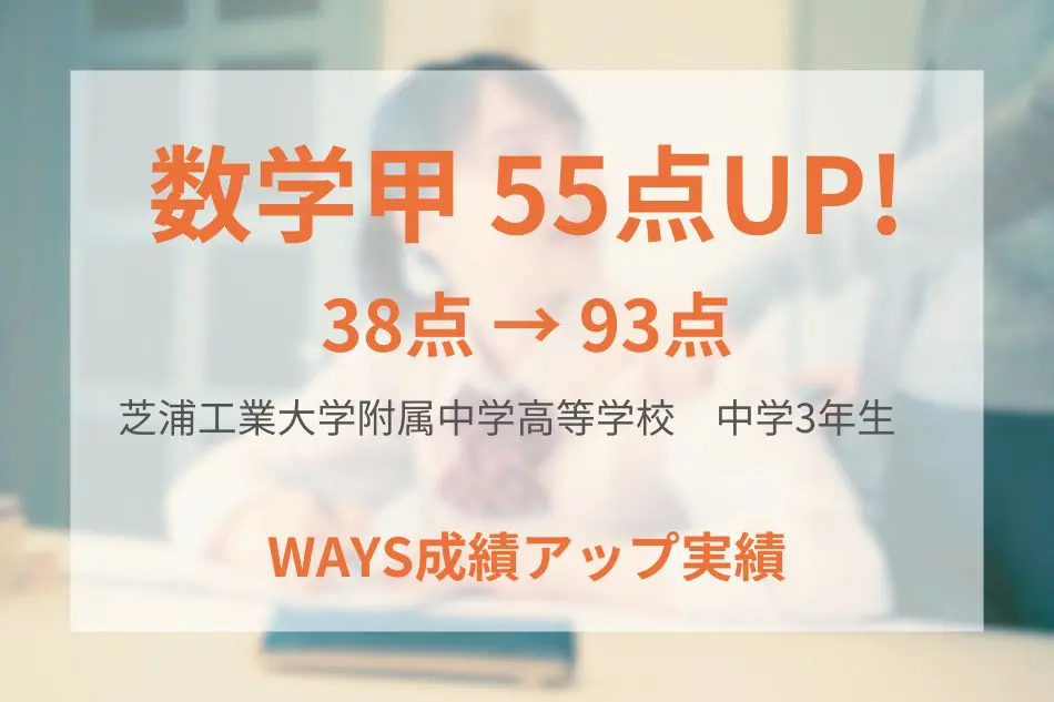 芝浦工業大学附属中学高等学校（中学3年生）の成績アップ事例