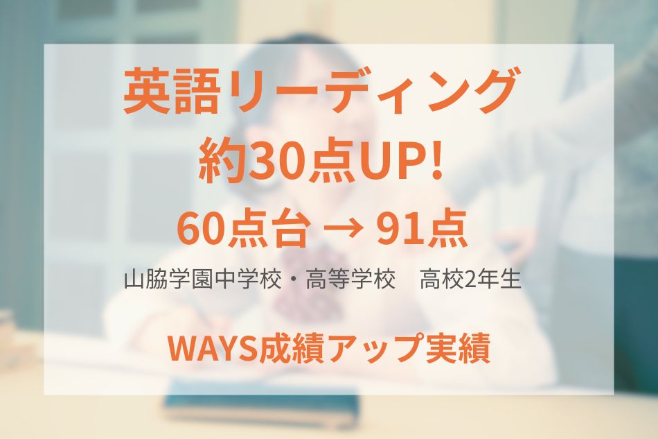 山脇学園中学校・高等学校（高校2年生）の成績アップ事例