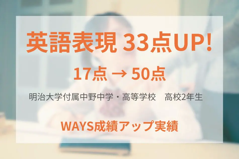 明治大学付属中野高校2年生―塾で集中して暗記に取り組むことで成績アップ！