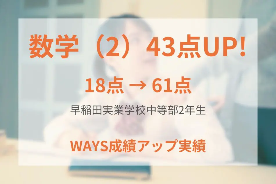早稲田実業学校中等部2年生―問題集を2周し理解を深める事で成績アップ！