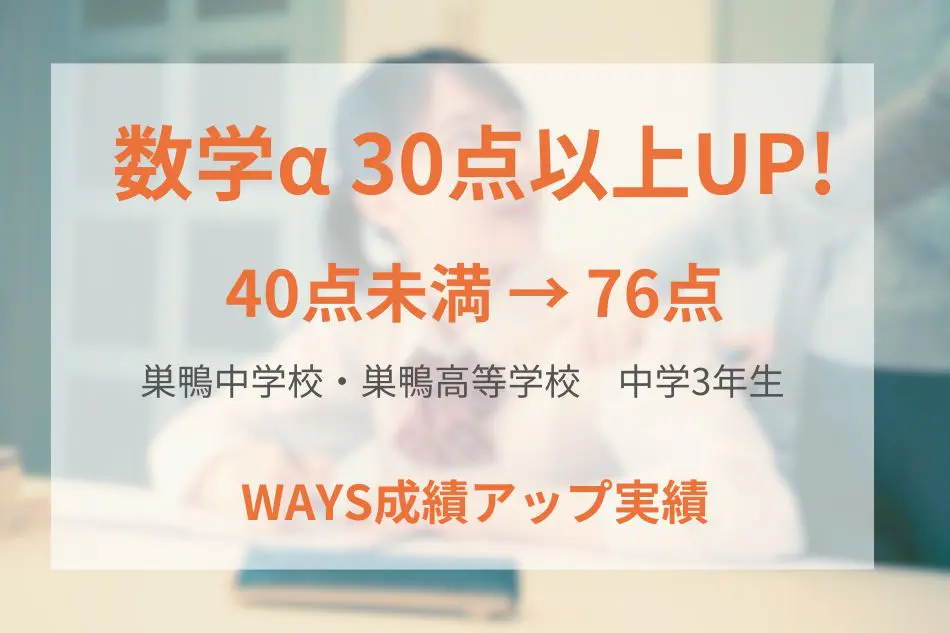巣鴨中学校・巣鴨高等学校（中学3年生）の成績アップ事例