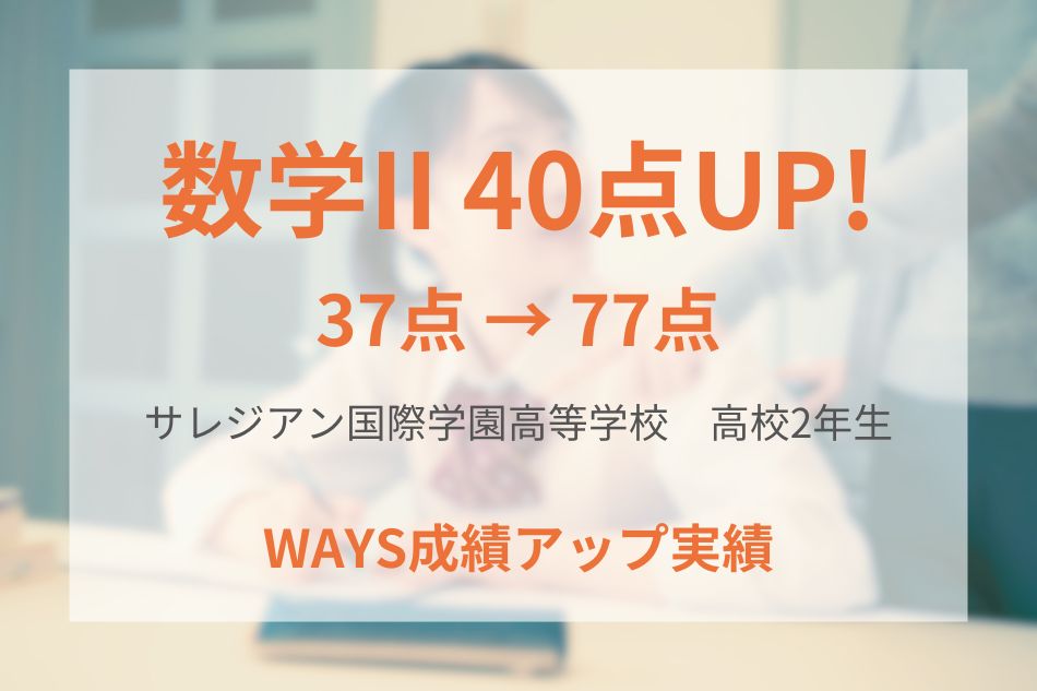 サレジアン国際学園中学校高等学校（高校2年生）の成績アップ事例