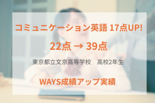 東京都立文京高校2年生―演習量の確保と勉強習慣の見直しで成績アップ！