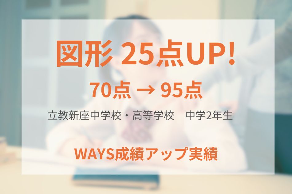 立教新座中学校・高等学校（中学2年生）の成績アップ事例
