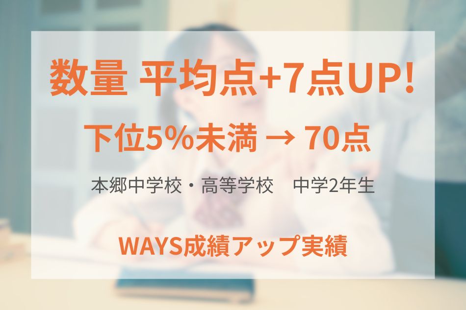 本郷中学校・高等学校（中学2年生）の成績アップ事例