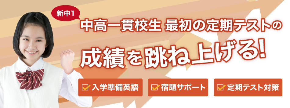新中学1年生のためのスタートダッシュ指導