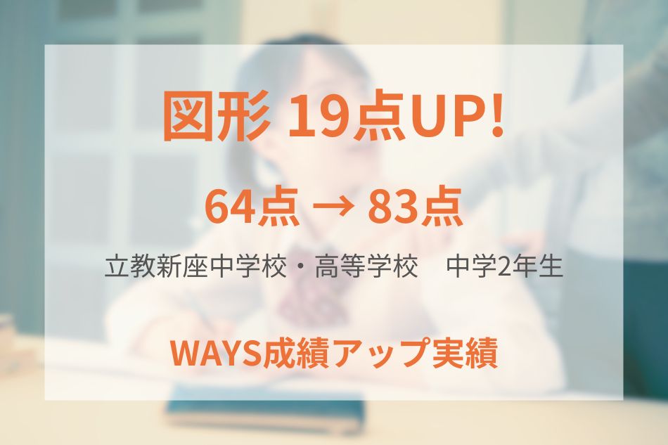 立教新座中学校・高等学校　中学2年生の成績アップ事例