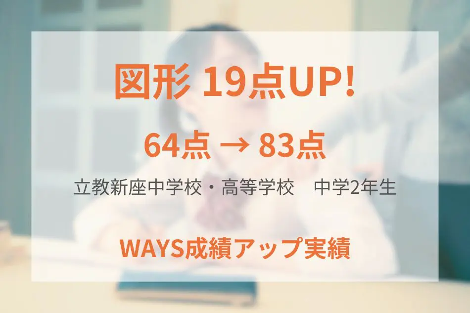 立教新座中学校・高等学校　中学2年生の成績アップ事例
