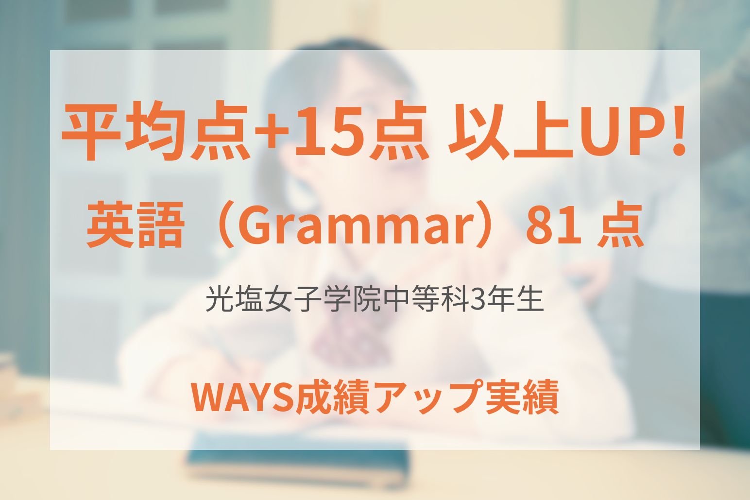 光塩女子学院中等科3年生の成績アップ事例