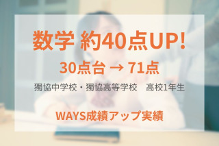 獨協高校1年生―薄く広く基礎を復習することで成績アップ！