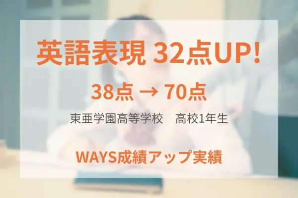 東亜学園高校1年生―WAYSの勉強法を実践し、教科書を周回して成績アップ！