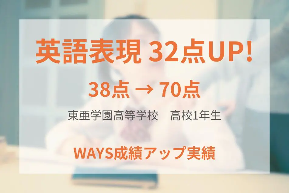 東亜学園高等学校（高校1年生）の成績アップ事例