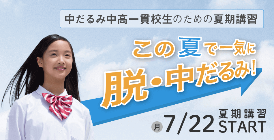 中高一貫校生・高校生の夏期講習