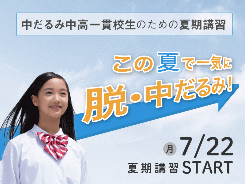 中高一貫校生・高校生の夏期講習