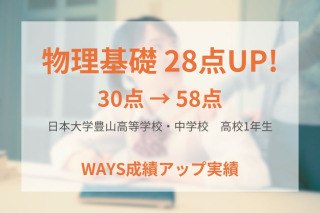 日本大学豊山高等学校1年生―わからない問題をその場で解決して成績アップ！