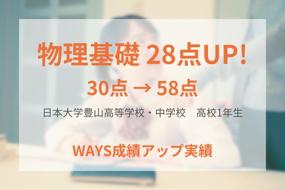 日本大学豊山高等学校・中学校（高校1年生）の成績アップ事例