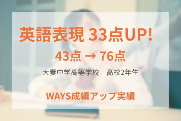 大妻高校2年生―英文法をその場で理解することで成績アップ！