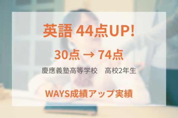 慶應義塾高等学校2年生―演習量確保で成績アップ！