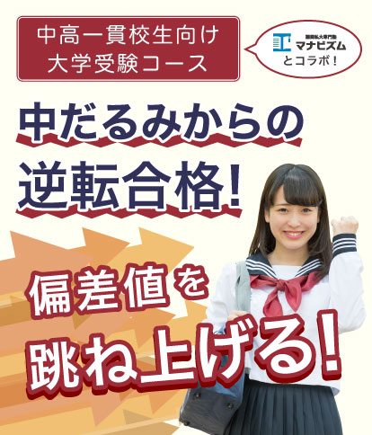 中だるみ中高一貫校生の偏差値を跳ね上げます!