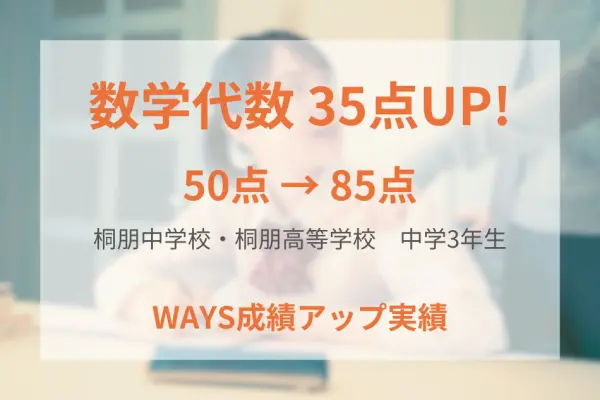 桐朋中学校3年生―試験前の計画的な学習で成績アップ！