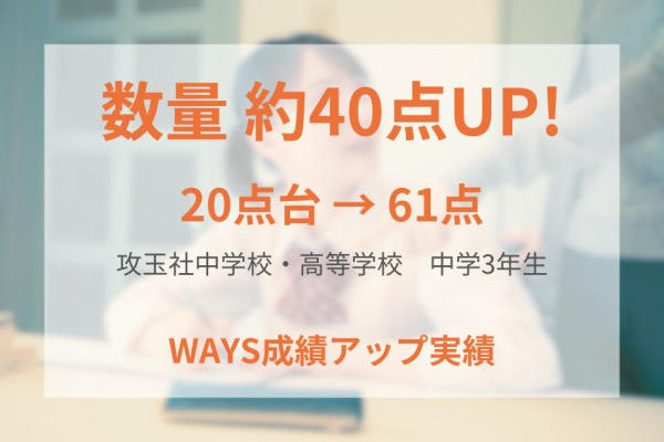 攻玉社中学校3年生―本質理解と解き直しを繰り返し、学習習慣の定着で成績アップ！