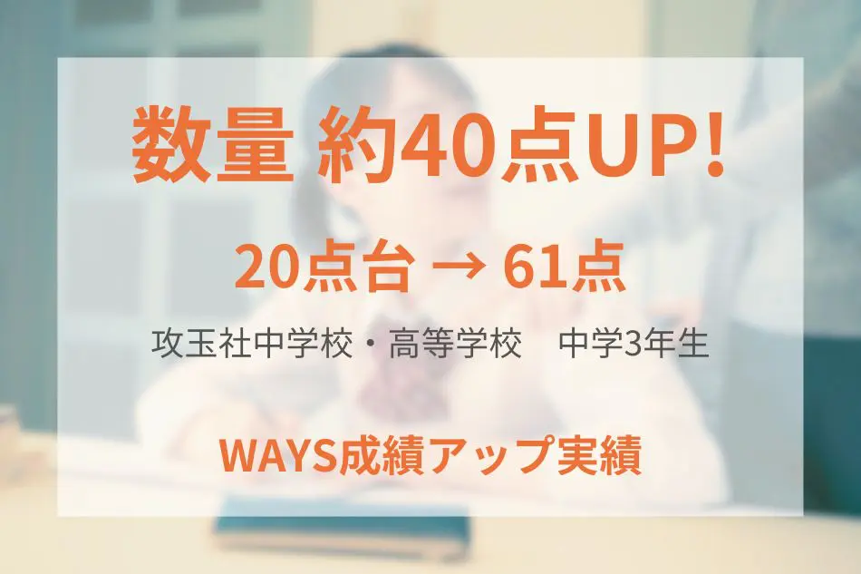 攻玉社中学校・高等学校(中学3年生)の成績アップ事例