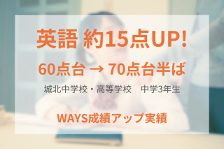 城北中学3年生―WAYSで学習の基本姿勢を身につけて成績アップ！