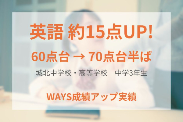 城北中学3年生―WAYSで学習の基本姿勢を身につけて成績アップ！