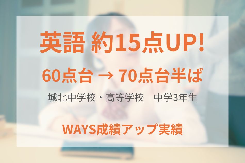 城北中学校・高等学校（中学3年生）の成績アップ事例