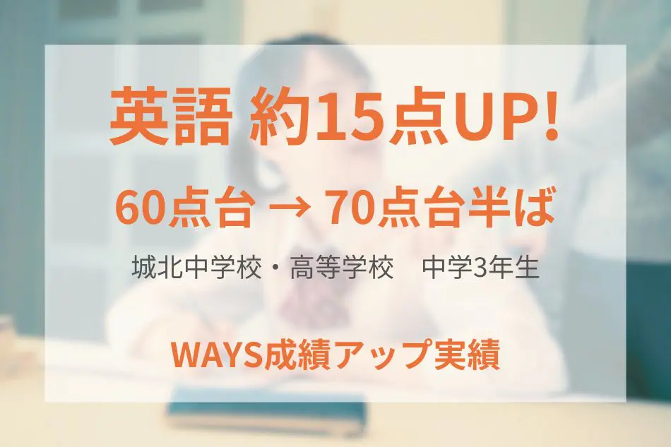 城北中学3年生―WAYSで学習の基本姿勢を身につけて成績アップ！