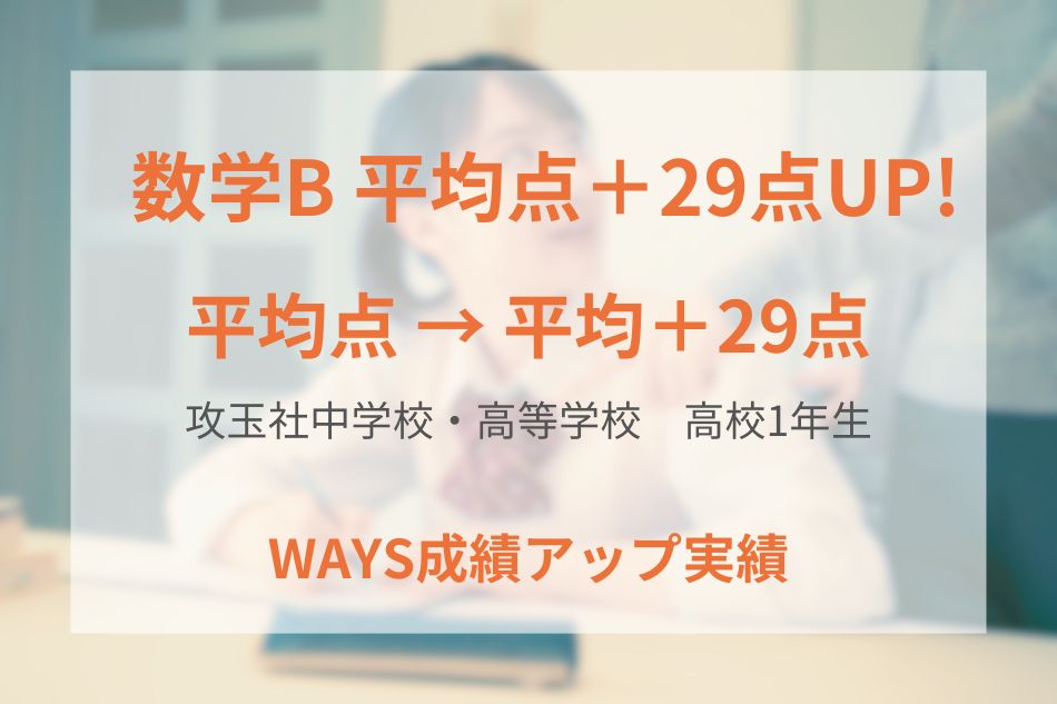 攻玉社中学校・高等学校（高校1年生）の成績アップ事例