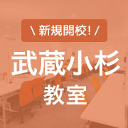武蔵小杉教室の風景