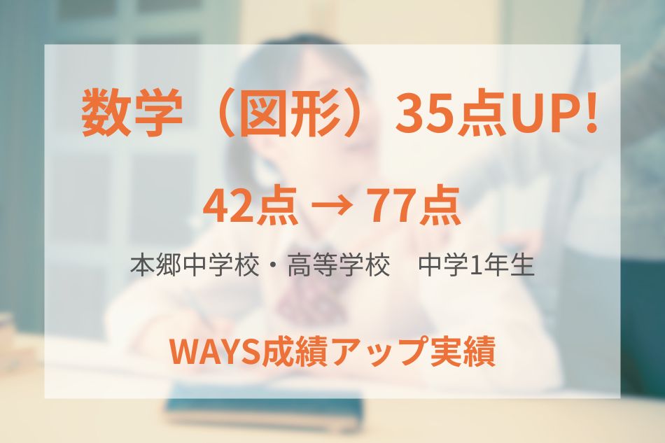 本郷中学校・高等学校（中学1年生）の成績アップ事例