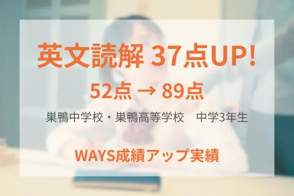 巣鴨中学校3年生―その日に学校でやった内容をWAYSで復習して成績アップ！