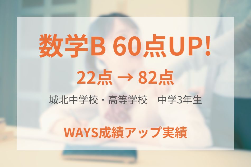 城北中学校・高等学校（中学3年生）の成績アップ事例