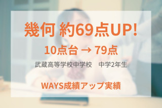 武蔵中学校2年生ー学習習慣を身につけ成績アップ！
