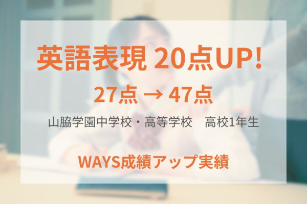 山脇学園高等学校1年生ーできるまで解き直して成績アップ！