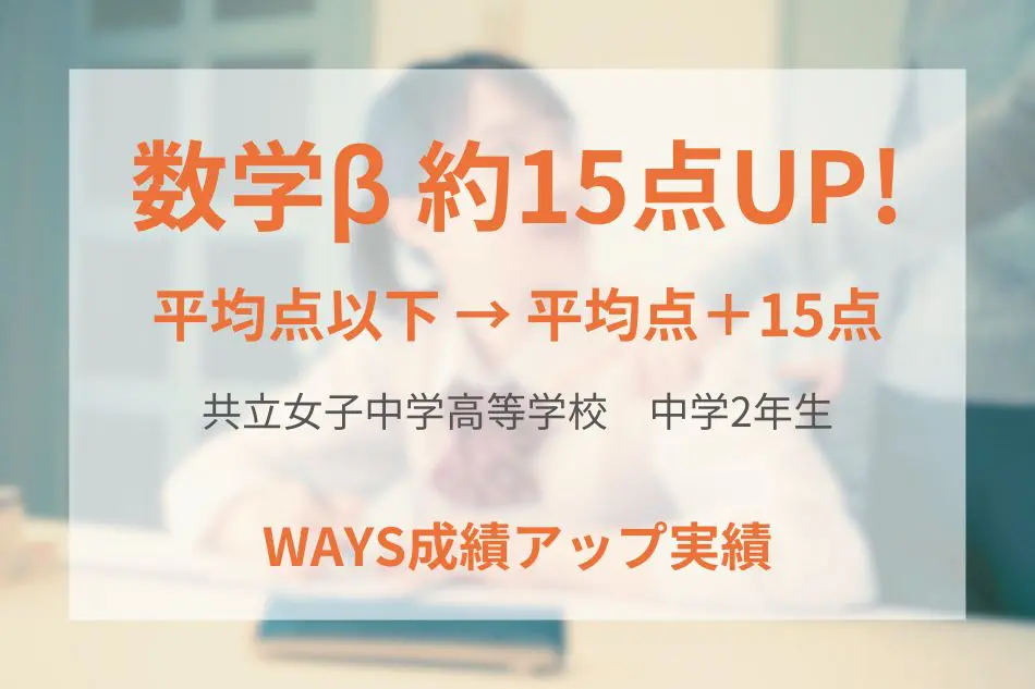 共立女子中学高等学校(中学2年生)の成績アップ事例