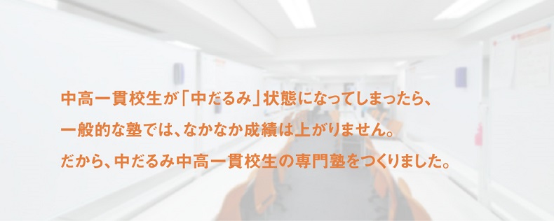 普通の塾では、中だるみ中高一貫校生の成績は上がらない・・ だから中だるみ中高一貫校生の専門塾を創りました!