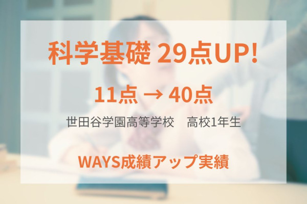 世田谷学園高等学校1年生―勉強量と勉強法の改善で成績アップ！