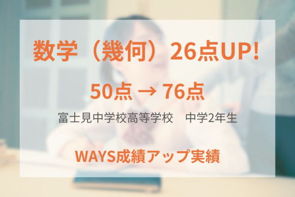 富士見中学校2年生ー「分かる」を「できる」に変える勉強法で成績アップ！