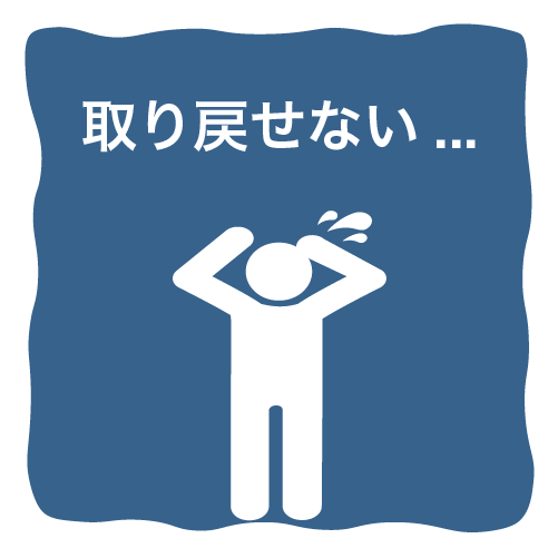 取り戻せない