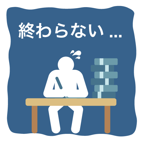 終わらない