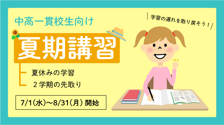中だるみ中高一貫生 高校生のための夏期講習 中だるみ中高一貫校生専門 個別指導塾ways ウェイズ 中だるみ中高一貫生 高校生のための夏期講習 中だるみ中高一貫校生専門 個別指導塾ways ウェイズ