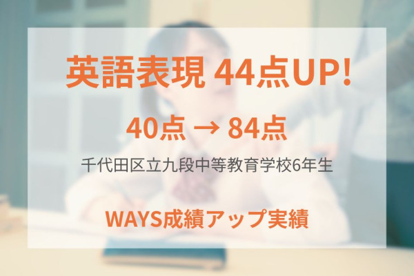 九段中等教育学校6年　大学受験対策をすることで定期試験の成績もアップ