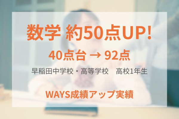 早稲田高校1年生―自粛期間中も学習習慣を維持し成績アップ！